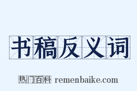 书稿反义词是什么意思的图片